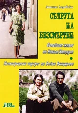 Съпруга на безсмъртен