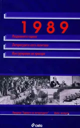 1989: Раздвоената година; Литературата като политика; Конструирания на прехода