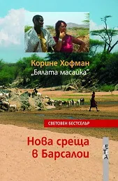 Нова среща в Барсалои
