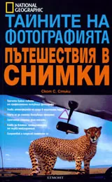 Тайните на фотографията • Пътешествия в снимки