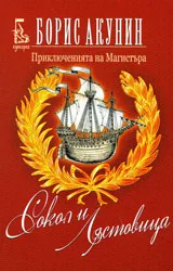 Сокол и Лястовица