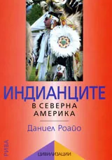 Индианците в Северна Америка