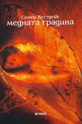 Медната градина