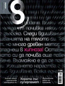 Списание 8, 2010/брой 5
