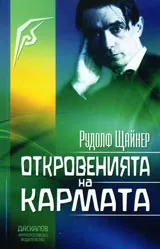 Откровенията на Кармата