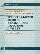 Подбрани извори за българската история, Том 1 - Древните българи и земите на Балканския полуостров до VII век