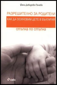 Разрешително за родители: Как да осиновим дете в България - стъпка по стъпка