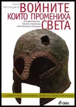 Войните, които промениха света
