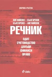 Английско-български и българско-английски речник - Одит, счетоводство, данъци, финанси, право