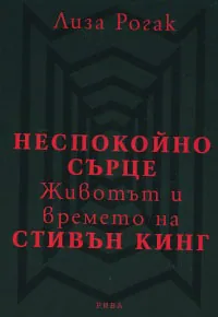 Неспокойно сърце. Животът и времето на Стивън Кинг