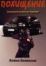 Похищение. Спестените истини за "наглите"