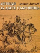 Легенди за двете съкровища