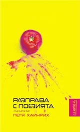 Разправа с поезия