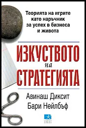 Изкуството на стратегията. Теорията на игрите като наръчник за успех в бизнеса и живота