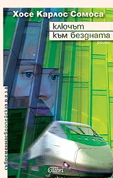 Ключът към бездната