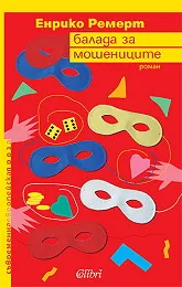 Балада за мошениците