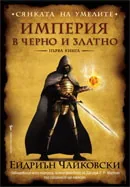 Сянката на Умелите, книга 1: Империя в черно и златно
