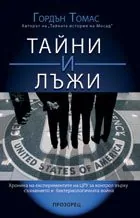 Тайни и лъжи