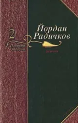 2 том - Разкази