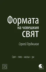 Формата на човешкия свят