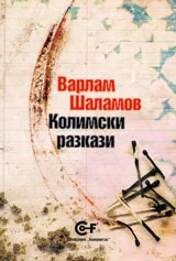 Колимски разкази