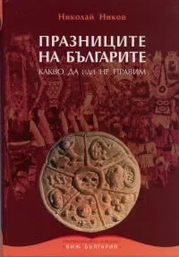Празниците на българите. Какво Да или Не правим