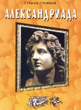 Александриада