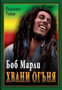 Хвани огъня. Животът на Боб Марли