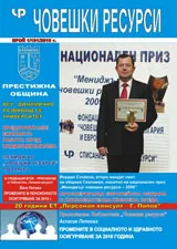 Човешки ресурси, 2010/брой 1 + приложение