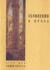 Хуго фон Хофманстал. Съчинения в проза