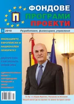 Фондове Програми Проекти, 2010/брой 3 + приложение