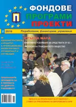 Фондове Програми Проекти, 2010/брой 2 + приложение