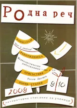 Родна реч 2009 /брой 9-10