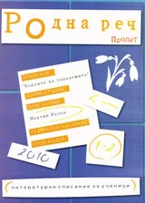 Родна реч 2010 /1-2