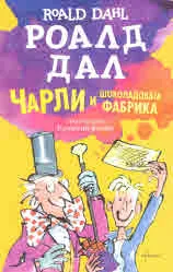 Чарли и шоколадовата фабрика