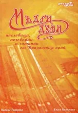 Мъдри думи