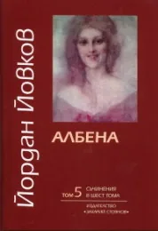 Съчинения в шест тома, том 5: Албена