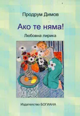 Ако те няма