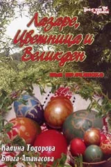 Лазаре, Цветница и Великден