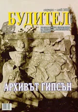 Будител, 2010/брой януари-май