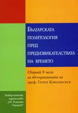Българската политология пред предизвикателствата на времето