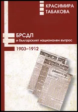 БРСДП и българският национален въпрос 1903 - 1912
