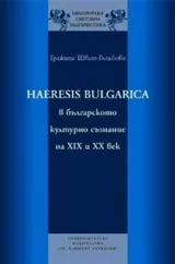 Haeresis bulgarica в българското културно съзнание на XIX и XX век