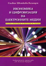 Икономика и цифровизация на електронните медии