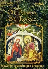 Ой, Коледо, мой, Коледо...