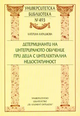 Детерминанти на интегрираното обучение при деца с интелектуална недостатъчност