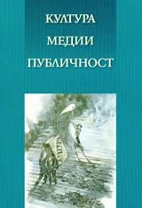 Култура, медии, публичност