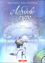 Лебедово езеро