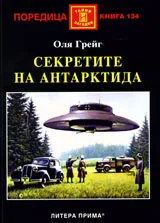 Секретите на Антарктида