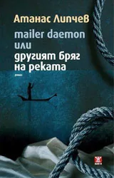 Mailer Deamon или другият бряг на реката